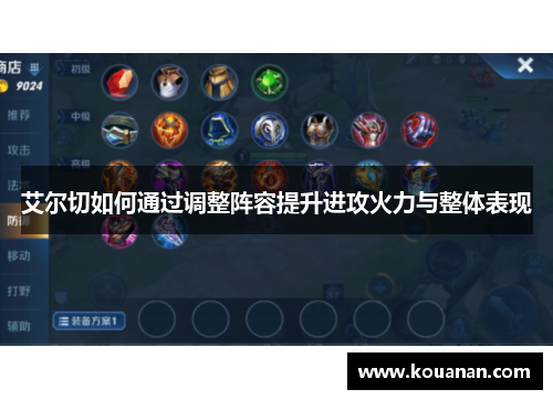 艾尔切如何通过调整阵容提升进攻火力与整体表现