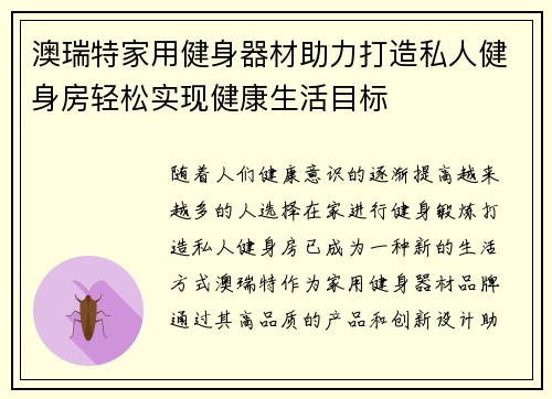 澳瑞特家用健身器材助力打造私人健身房轻松实现健康生活目标