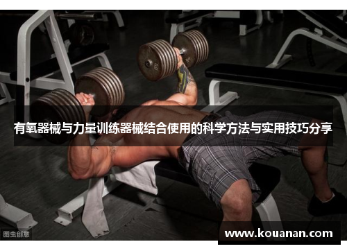 有氧器械与力量训练器械结合使用的科学方法与实用技巧分享