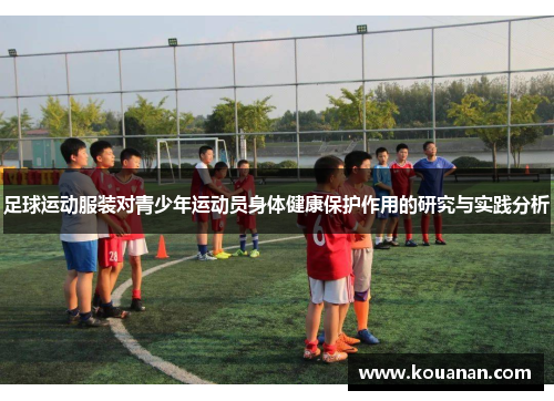 足球运动服装对青少年运动员身体健康保护作用的研究与实践分析
