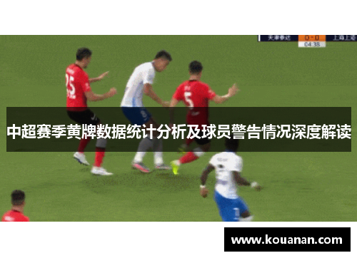 中超赛季黄牌数据统计分析及球员警告情况深度解读
