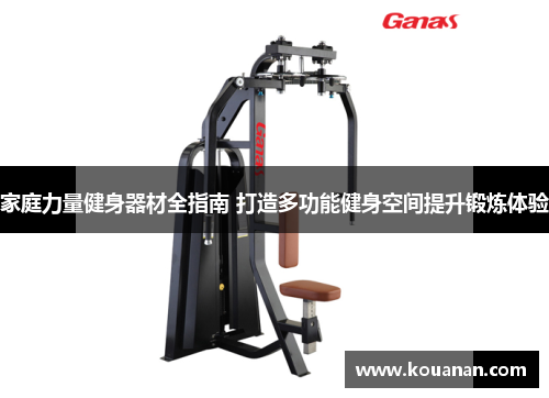 家庭力量健身器材全指南 打造多功能健身空间提升锻炼体验