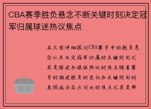 CBA赛季胜负悬念不断关键时刻决定冠军归属球迷热议焦点