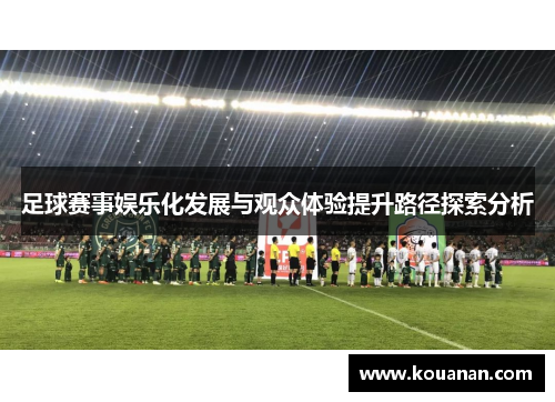 足球赛事娱乐化发展与观众体验提升路径探索分析