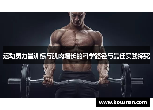 运动员力量训练与肌肉增长的科学路径与最佳实践探究