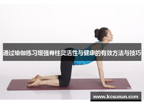 通过瑜伽练习增强脊柱灵活性与健康的有效方法与技巧