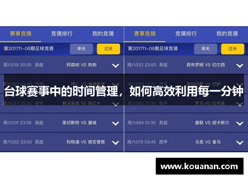 台球赛事中的时间管理，如何高效利用每一分钟