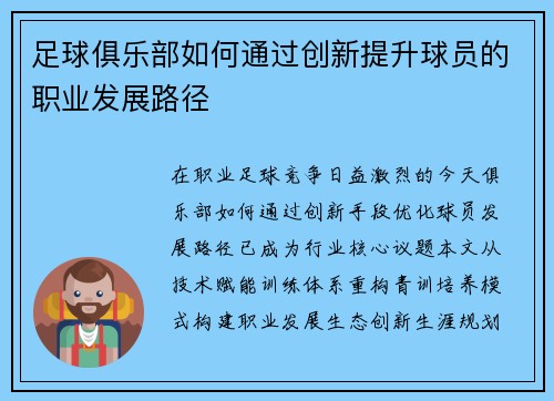 足球俱乐部如何通过创新提升球员的职业发展路径
