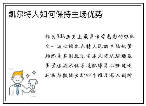 凯尔特人如何保持主场优势