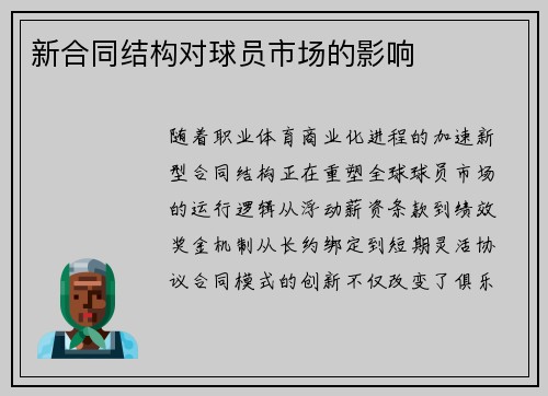新合同结构对球员市场的影响