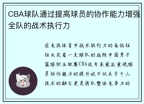 CBA球队通过提高球员的协作能力增强全队的战术执行力
