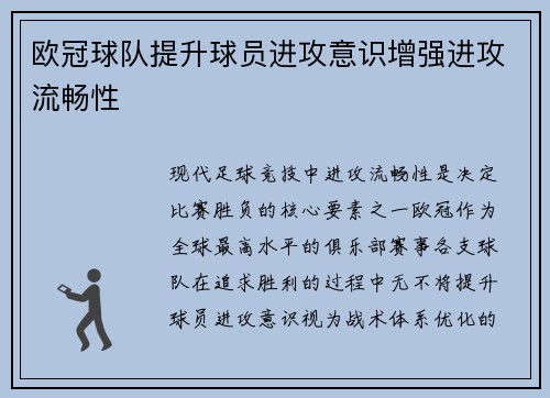 欧冠球队提升球员进攻意识增强进攻流畅性