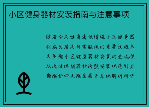 小区健身器材安装指南与注意事项