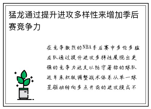 猛龙通过提升进攻多样性来增加季后赛竞争力