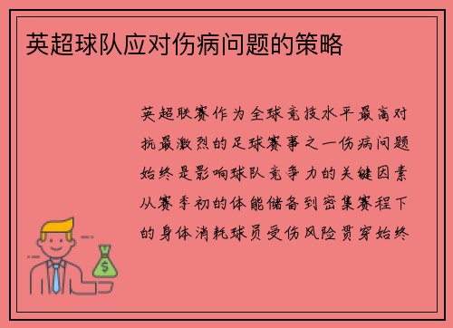 英超球队应对伤病问题的策略