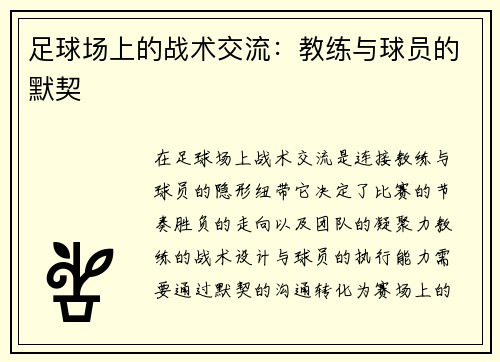 足球场上的战术交流：教练与球员的默契