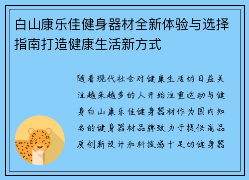 白山康乐佳健身器材全新体验与选择指南打造健康生活新方式
