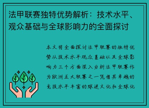 法甲联赛独特优势解析：技术水平、观众基础与全球影响力的全面探讨