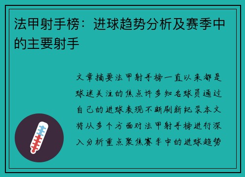 法甲射手榜：进球趋势分析及赛季中的主要射手