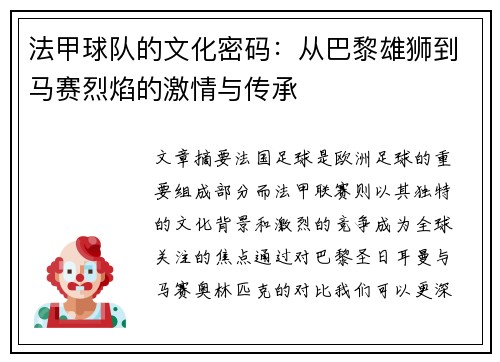 法甲球队的文化密码：从巴黎雄狮到马赛烈焰的激情与传承