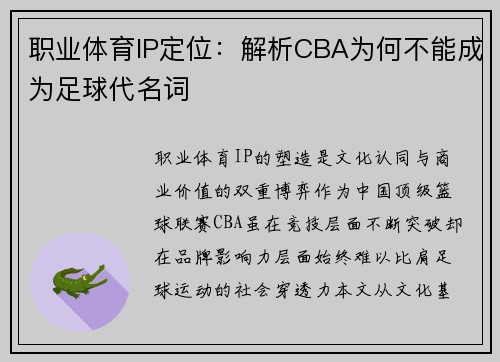 职业体育IP定位：解析CBA为何不能成为足球代名词