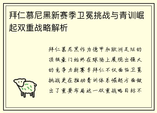 拜仁慕尼黑新赛季卫冕挑战与青训崛起双重战略解析