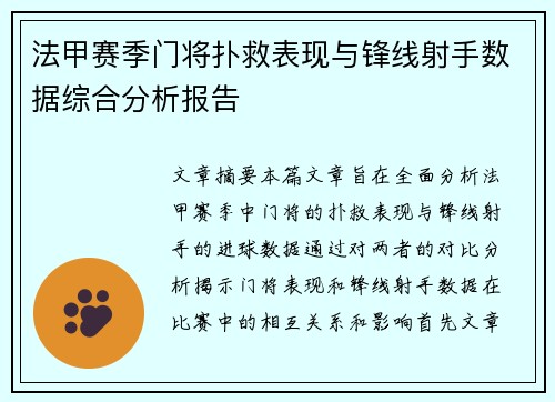 法甲赛季门将扑救表现与锋线射手数据综合分析报告