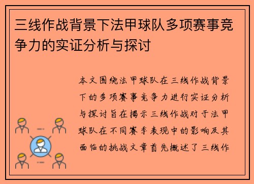 三线作战背景下法甲球队多项赛事竞争力的实证分析与探讨