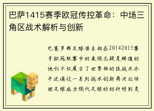 巴萨1415赛季欧冠传控革命：中场三角区战术解析与创新