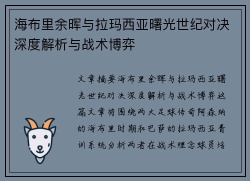 海布里余晖与拉玛西亚曙光世纪对决深度解析与战术博弈