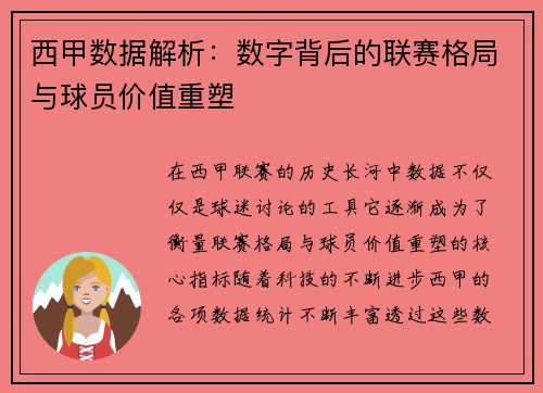 西甲数据解析：数字背后的联赛格局与球员价值重塑