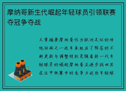 摩纳哥新生代崛起年轻球员引领联赛夺冠争夺战