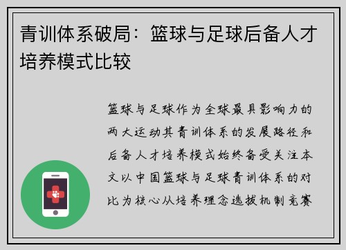 青训体系破局：篮球与足球后备人才培养模式比较