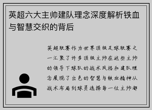 英超六大主帅建队理念深度解析铁血与智慧交织的背后