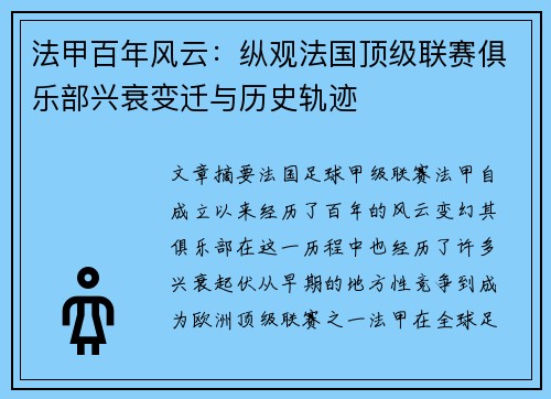 法甲百年风云：纵观法国顶级联赛俱乐部兴衰变迁与历史轨迹