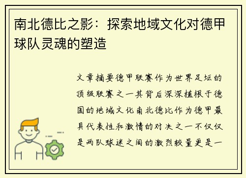 南北德比之影：探索地域文化对德甲球队灵魂的塑造