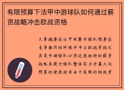 有限预算下法甲中游球队如何通过薪资战略冲击欧战资格