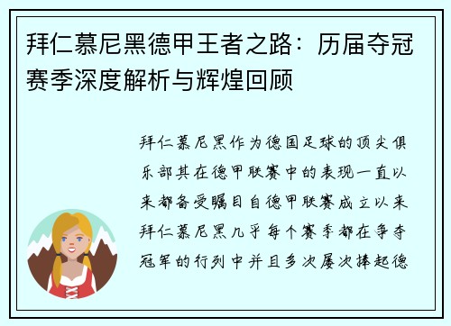 拜仁慕尼黑德甲王者之路：历届夺冠赛季深度解析与辉煌回顾