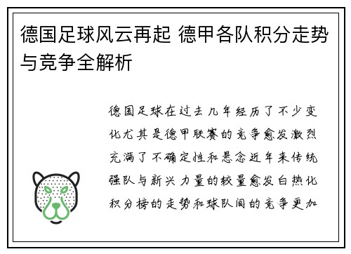德国足球风云再起 德甲各队积分走势与竞争全解析