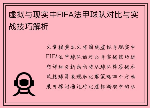 虚拟与现实中FIFA法甲球队对比与实战技巧解析