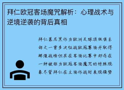 拜仁欧冠客场魔咒解析：心理战术与逆境逆袭的背后真相