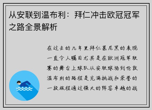 从安联到温布利：拜仁冲击欧冠冠军之路全景解析