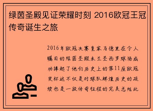 绿茵圣殿见证荣耀时刻 2016欧冠王冠传奇诞生之旅
