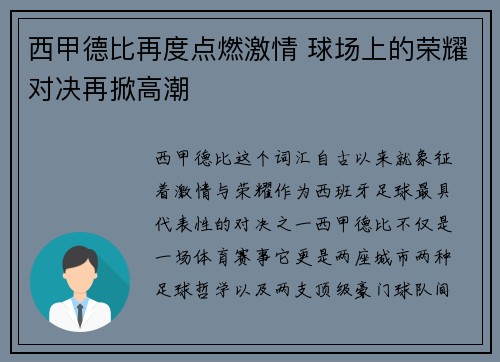 西甲德比再度点燃激情 球场上的荣耀对决再掀高潮