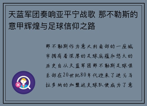 天蓝军团奏响亚平宁战歌 那不勒斯的意甲辉煌与足球信仰之路