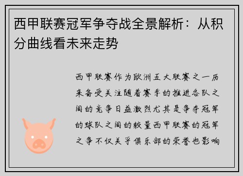 西甲联赛冠军争夺战全景解析：从积分曲线看未来走势
