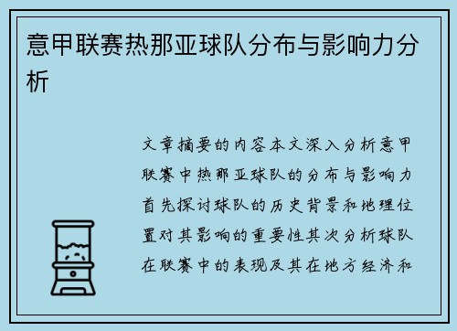 意甲联赛热那亚球队分布与影响力分析