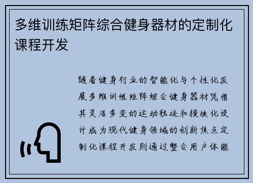 多维训练矩阵综合健身器材的定制化课程开发