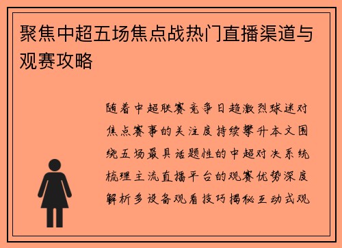 聚焦中超五场焦点战热门直播渠道与观赛攻略