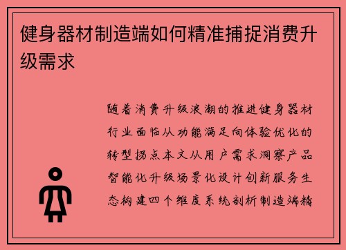健身器材制造端如何精准捕捉消费升级需求
